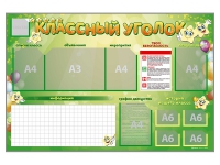 Стенд-уголок магнитно-маркерный "Классный уголок" - «globural.ru» - Сочи