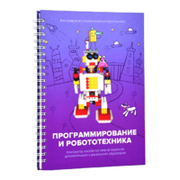 Книга "Программирование и робототехника. Конструктор конспектов занятий педагогам дополнительного и дошкольного образования. Часть 3" (конструктор Лева и Tinker kit) - «globural.ru» - Сочи