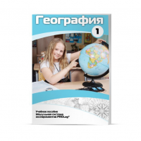 Учебное пособие для обучающихся по географии. Минимальный уровень. Часть 1 - «globural.ru» - Сочи