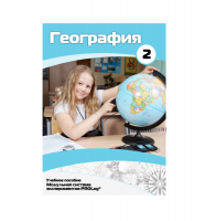 Учебное пособие для обучающихся по географии. Базовый уровень. Часть 2. - «globural.ru» - Сочи