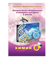 Методическое пособие. Химия. 8 класс - «globural.ru» - Сочи