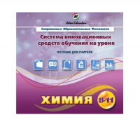 Методическое пособие. Химия 8-11 класс - «globural.ru» - Сочи