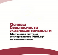 Инструктивно-методические материалы по проведению лабораторных работ  c  использованием Модульной системы экспериментов PROLog по ОБЖ - «globural.ru» - Сочи