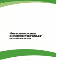 Методическое пособие для педагога с инструкциями по выполнению лабораторных работ  по математике с использованием модульной системы экспериментов Prolog - «globural.ru» - Сочи
