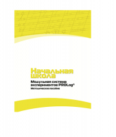 Инструктивно-методические материалы по проведению лабораторных работ c использованием Модульной системы экспериментов PROLog по предметной области "Обществознание и естествознание (Окружающий мир)". Версия 2.0. Начальная школа - «globural.ru» - Сочи