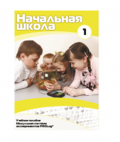 Учебное пособие для обучающихся в начальной школе. Минимальный уровень. Часть 1 - «globural.ru» - Сочи