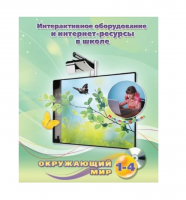 Методическое пособие. Окружающий мир. 1-4 класс - «globural.ru» - Сочи