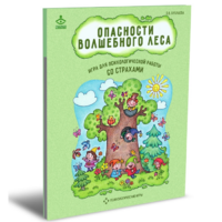 Психологическая игра для работы со страхами "Опасности волшебного леса" - «globural.ru» - Сочи