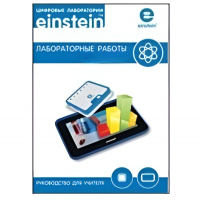 Цифровая лаборатория einsteinTablet. Лабораторные работы по биологии - «globural.ru» - Сочи