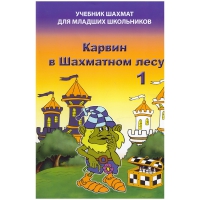 Барский В. "Карвин в Шахматном лесу. Учебник шахмат для младших школьников", Книга 1 - «globural.ru» - Сочи