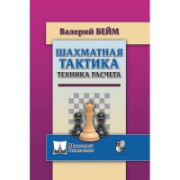 Бейм В. "Шахматная тактика. Техника расчета." - «globural.ru» - Сочи
