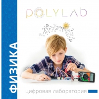 Цифровая лаборатория Polylab по физике - «globural.ru» - Сочи