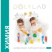 Цифровая лаборатория Polylab по химии - «globural.ru» - Сочи