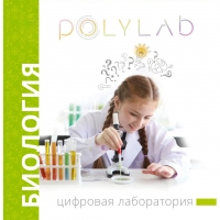Цифровая лаборатория Polylab по биологии - «globural.ru» - Сочи