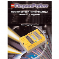 Технология и информатика: проекты и задания.Перворобот. Книга для учителя. - «globural.ru» - Сочи