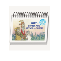 Книжки для детей. Серия «Диафильм-книга» Кот-серый лоб, Козел да Баран - «globural.ru» - Сочи