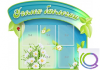 Стенд "Уголок биологии" - «globural.ru» - Сочи