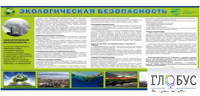 Стенд "Экологическая безопасность" - «globural.ru» - Сочи