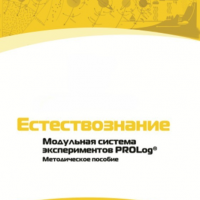 Методическое пособие для педагога по выполнению лабораторных работ по естествознанию - «globural.ru» - Сочи