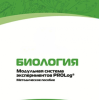 Методическое пособие для педагога с инструкциями по выполнению лабораторных работ по биологии - «globural.ru» - Сочи