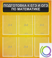 Стенд "Подготовка к ЕГЭ и ОГЭ по математике" (6 карманов) - «globural.ru» - Сочи