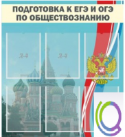 Стенд "Подготовка к ЕГЭ и ОГЭ по обществознанию (6 карманов) - «globural.ru» - Сочи
