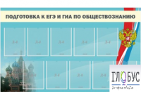 Стенд "Подготовка к ЕГЭ и ОГЭ по обществознанию" (9 карманов) - «globural.ru» - Сочи