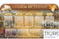 Стенд "Уголок истории" - «globural.ru» - Сочи