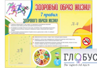 Стенд "Здоровый образ жизни" (вариант 2) - «globural.ru» - Сочи