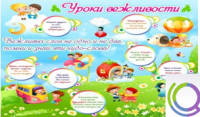 Стенд "Уроки вежливости" - «globural.ru» - Сочи
