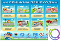 Стенд "Маленьким пешеходам" - «globural.ru» - Сочи