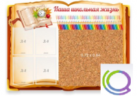 Стенд "Наша школьная жизнь" с пробковым покрытием - «globural.ru» - Сочи