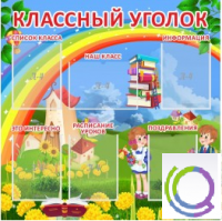 Стенд "Классный уголок" (вариант 4) - «globural.ru» - Сочи