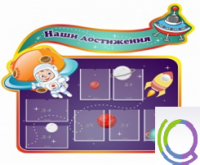 Стенд "Наши достижения" (вариант 4) - «globural.ru» - Сочи