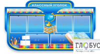 Стенд "Классный уголок" (вариант 6) - «globural.ru» - Сочи