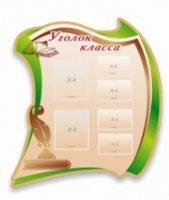 Стенд "Уголок класса" - «globural.ru» - Сочи