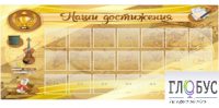 Стенд "Наши достижения" (вариант 5) - «globural.ru» - Сочи