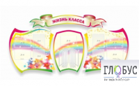 Стенд "Жизнь класса" - «globural.ru» - Сочи