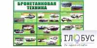 Стенд "Бронетанковая техника" - «globural.ru» - Сочи