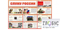 Стенд "Служу России" - «globural.ru» - Сочи