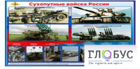 Стенд "Сухопутные войска России" - «globural.ru» - Сочи