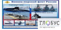 Стенд "Военно-морской флот России" - «globural.ru» - Сочи