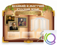 Стенд "Великий и могучий русский язык" - «globural.ru» - Сочи