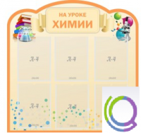 Стенд "На уроке химии" (вариант 1) - «globural.ru» - Сочи