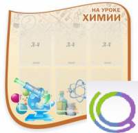 Стенд "На уроке химии" (вариант 2) - «globural.ru» - Сочи
