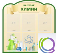 Стенд "На уроке химии" (вариант 3) - «globural.ru» - Сочи