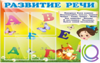 Стенд "Развитие речи" (вариант 1) - «globural.ru» - Сочи