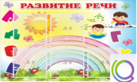 Стенд "Развитие речи" (вариант 2) - «globural.ru» - Сочи