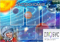Стенд "Астрономия" - «globural.ru» - Сочи