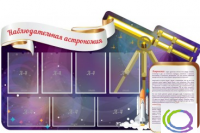 Стенд "Наблюдательная астрономия" - «globural.ru» - Сочи